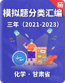 甘肃省高考化学三年（2021-2023）模拟题分类汇编