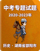 【湖南省邵阳市】2020-2023年中考历史专题试题（含解析）