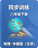 【中图版（北京）】地理2022-2023学年八年级下册同步训练（含答案）