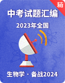 【备战2024】2023年全国生物中考试题汇编（原卷版+解析版）