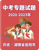 【湖南省岳阳市】2020-2023年中考历史专题试题（含解析）
