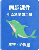 沪教版生物生命科学第二册同步课件