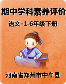 河南省郑州市中牟县2021-2022学年1-6年级下学期期中学科素养评价练习语文试卷（含答案）