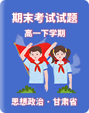 【甘肃省】2022-2023学年高一年级下学期思想政治期末考试试题