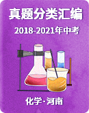 2018-2021年河南中考化學真題分類匯編（word版 含解析）