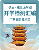  广东省部分地区2022-2023学年高三上学期开学检测语文试卷汇编