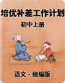统编版初中语文上册培优补差工作计划（素材）