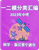 【浙江省寧波市】2022-2023年中考科學 一二模試題分類匯編（含答案）