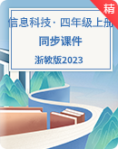  浙教版（2023）信息科技四年级上册同步课件