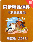 【优课优教】中职思想政治高教版（2023）中国特色社会主义同步精品课件