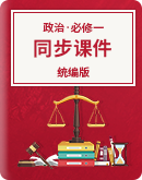 2023-2024学年高中政治统编版必修一中国特色社会主义同步课件
