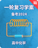 【备考2024】高中化学一轮复习学案