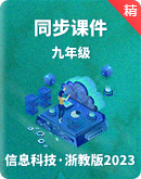 浙教版（2023）信息科技九年级同步课件