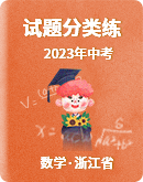 【浙江省】2022-2023年中考數學試題分類練（含解析）