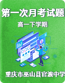 重庆市巫山县官渡中学2020-2021学年高一下学期第一次月考试题（无答案）