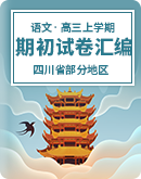  四川省部分地区2023-2024学年高三上学期语文期初检测试卷汇编