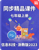  浙教版（2023）信息科技七年级上册同步精品课件+教案