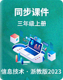  【备课宝典】2023浙教版-信息科技-三年级上册-同步课件