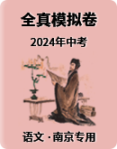 （南京专用）备战2024年中考语文全真模拟卷(含解析)
