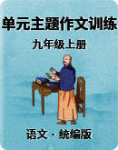  初中语文统编版（部编版）九年级上册全册各单元主题作文训练（含解析）