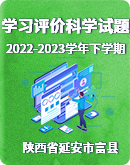 陕西省延安市富县2022-2023学年下学期学习评价（2）科学试题（图片版无答案）