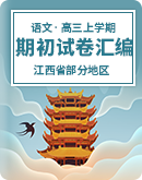  江西省部分地區2023-2024學年高三上學期期初語文檢測試卷匯編