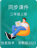  浙教版（2023）信息科技三年级上册同步课件+简案