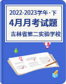 【吉林省第二实验学校】2022-2023学年下学期4月月考试题（含答案）