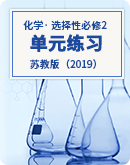 高二下学期化学苏教版（2019）选择性必修2单元练习（含解析）