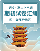  四川省部分地区2023-2024学年高二上学期语文期初检测试卷汇编