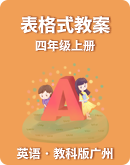 【教科版（广州）】小学英语四年级上册表格式教案