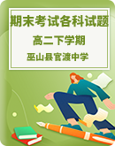 【重庆市巫山县官渡中学】2020-2021学年高二下学期 期末考试各科试题