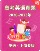 【上海专版】2020-2023年高考英语真题及答案解析（含听力mp3）