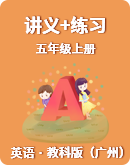 【教科版（广州）】小学英语五年级上册讲义+练习