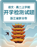 浙江省部分市2023-2024学年高二上学期开学检测语文试题（含解析）