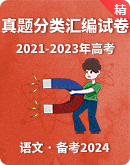 【備考2024】（2021-2023）三年高考語文真題分類匯編 試卷