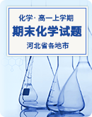  河北省各地市2022-2023學年高一上學期期末化學試題知識點分類匯編（含解析）