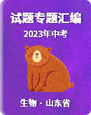 2022-2023年山東省中考生物試題專題匯編