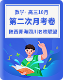 陕西省、青海省、四川省名校联盟2023-2024学年高三10月第二次月考数学练习卷（含解析）