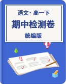 人教版部编（2019）高中语文必修下册 高一下学期期中语文试题（解析版）