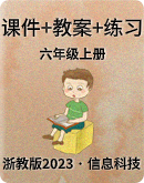  浙教版（2023）信息科技六年级上册同步精品课件+教案+练习