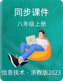  浙教版（2023）信息科技 八年级上册同步课件