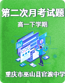 重庆市巫山县官渡中学2020-2021学年高一下学期第二次月考试题（含答案）