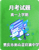 重庆市巫山县官渡中学2020-2021学年高一上学期月考数学试题（无答案）