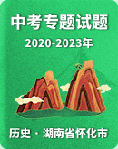 【湖南省怀化市】2020-2023年中考历史专题试题（含解析）