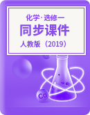 化学人教版（2019）选择性必修第一册同步课件