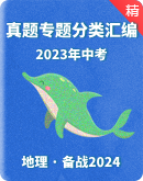 【备战2024】2023年地理中考真题专题分类汇编