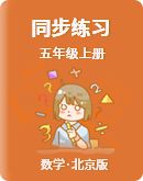 【北京版】五年级数学上册 同步练习（含答案）