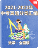 2021-2023年中考数学真题分类汇编（全国版）