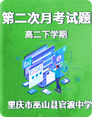 重庆市巫山县官渡中学2020-2021学年高二下学期第二次月考试题（无答案）